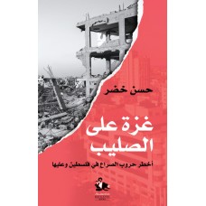 غزة على الصليب